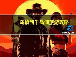 乌镇到千岛湖旅游攻略
