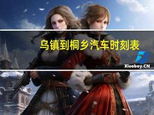 乌镇到桐乡汽车时刻表