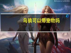乌镇可以带宠物吗