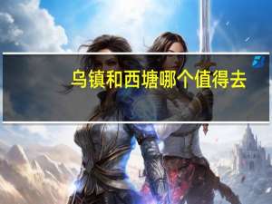 乌镇和西塘哪个值得去