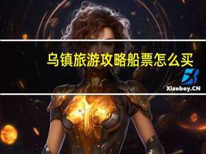 乌镇旅游攻略船票怎么买