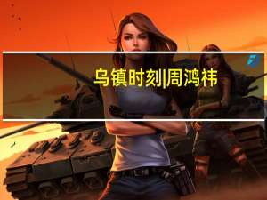 乌镇时刻 | 周鸿祎：大模型太多了都说超越了ChatGPT真正的竞争是把大模型与用户场景结合