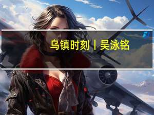 乌镇时刻丨吴泳铭： AI计算将很快替代传统计算成为数字世界基础