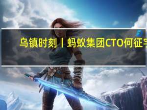 乌镇时刻丨蚂蚁集团CTO何征宇：绿色高质量软件可缓解GPU焦虑
