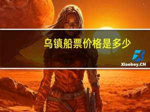 乌镇船票价格是多少