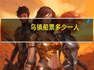 乌镇船票多少一人