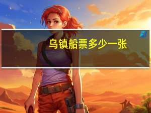 乌镇船票多少一张