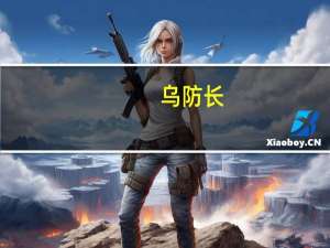 乌防长：乌克兰飞行员已开始接受F-16战斗机培训