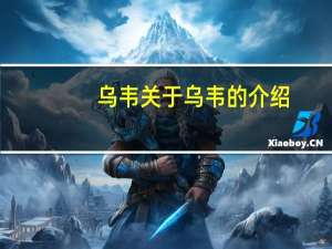 乌韦 关于乌韦的介绍