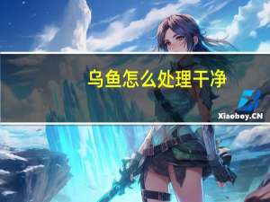乌鱼怎么处理干净