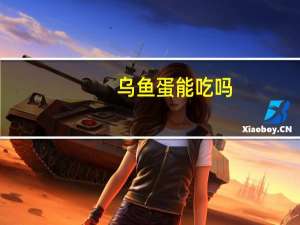 乌鱼蛋能吃吗