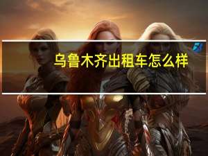 乌鲁木齐出租车怎么样