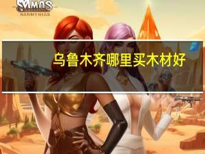 乌鲁木齐哪里买木材好