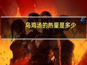 乌鸡汤的热量是多少