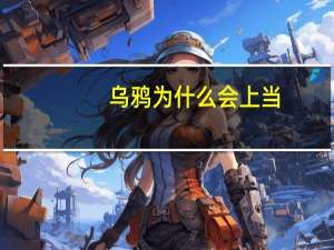 乌鸦为什么会上当