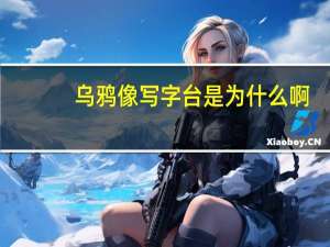 乌鸦像写字台是为什么啊