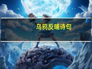 乌鸦反哺诗句