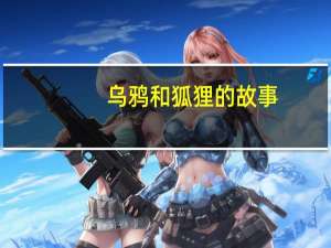 乌鸦和狐狸的故事