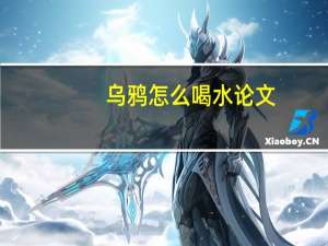 乌鸦怎么喝水论文