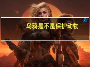 乌鸦是不是保护动物
