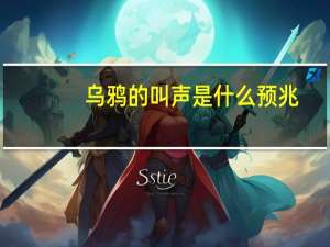 乌鸦的叫声是什么预兆（乌鸦的叫声）