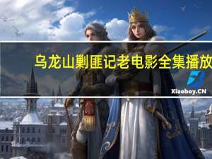 乌龙山剿匪记老电影全集播放（乌龙山剿匪记1986版电视剧全集）
