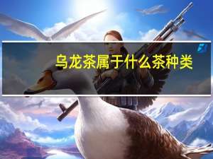 乌龙茶属于什么茶种类