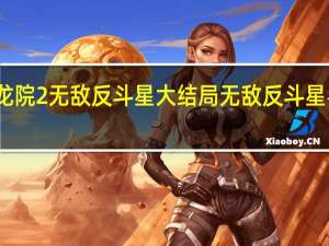 乌龙院2无敌反斗星大结局 无敌反斗星粤语高清