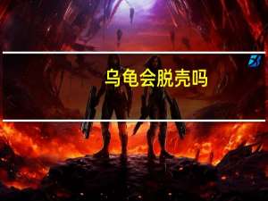乌龟会脱壳吗