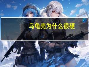 乌龟壳为什么很硬
