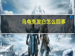 乌龟壳发白怎么回事