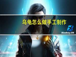 乌龟怎么做手工制作