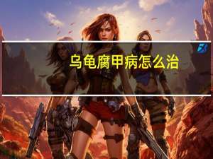 乌龟腐甲病怎么治