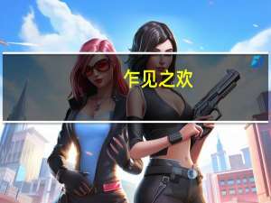 乍见之欢,不如久处不厌的意思 久处不厌乍见之欢是什么意思