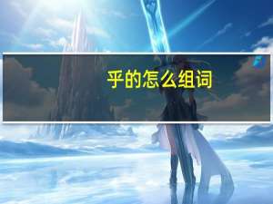 乎的怎么组词
