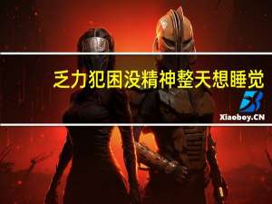 乏力犯困没精神整天想睡觉（乏力）