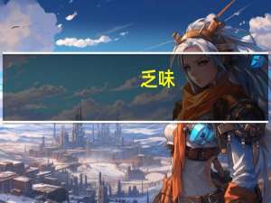 乏味（乏）