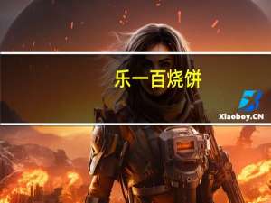 乐一百 烧饼(花生浆曲奇)的热量是多少