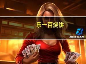 乐一百 烧饼(草莓酱曲奇饼干)的热量是多少