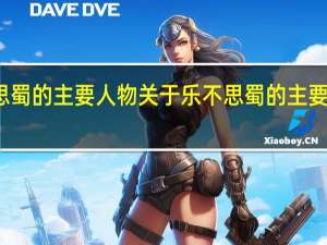 乐不思蜀的主要人物 关于乐不思蜀的主要人物的介绍