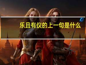 乐且有仪的上一句是什么