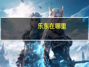 乐东在哪里