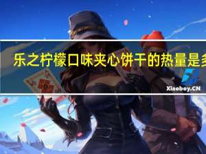 乐之 柠檬口味夹心饼干的热量是多少