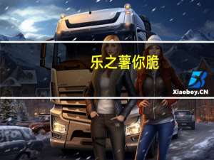 乐之薯你 脆(原味)的热量是多少