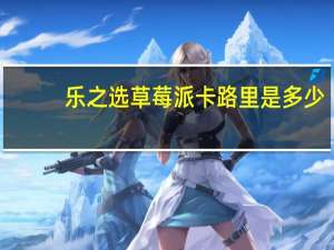 乐之选 草莓派卡路里是多少