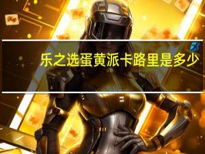 乐之选 蛋黄派卡路里是多少