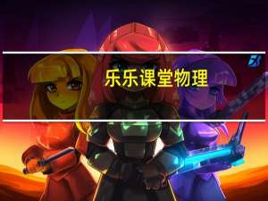 乐乐课堂物理（乐乐论坛）