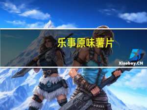 乐事 原味薯片(复合型)卡路里是多少