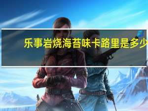 乐事 岩烧海苔味卡路里是多少