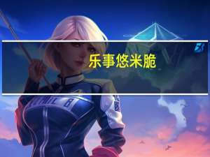 乐事 悠米脆(鲜香海苔味)卡路里是多少